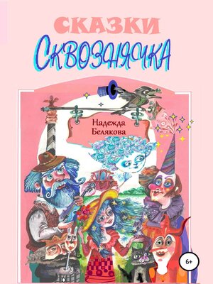 cover image of Сказки Сквознячка